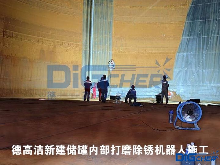 德高洁新建储罐内部打磨除锈机器人施工